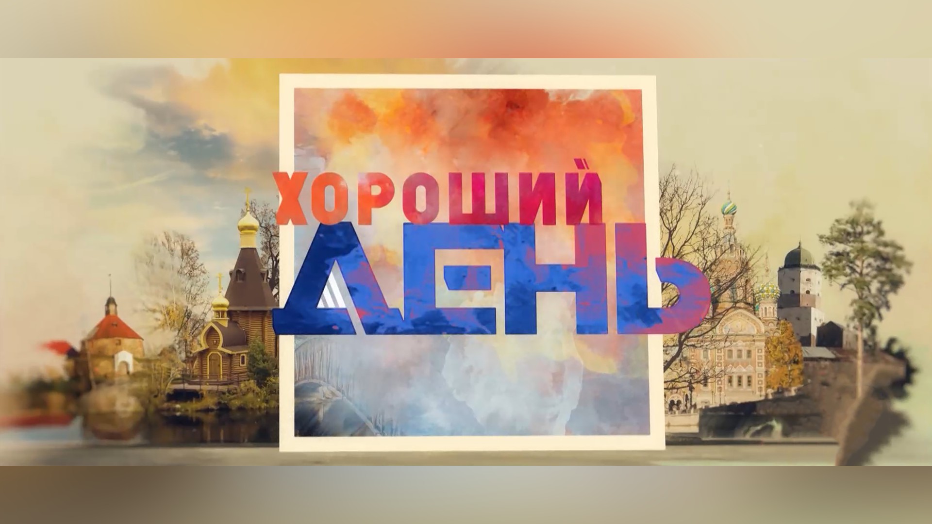 Хороший день