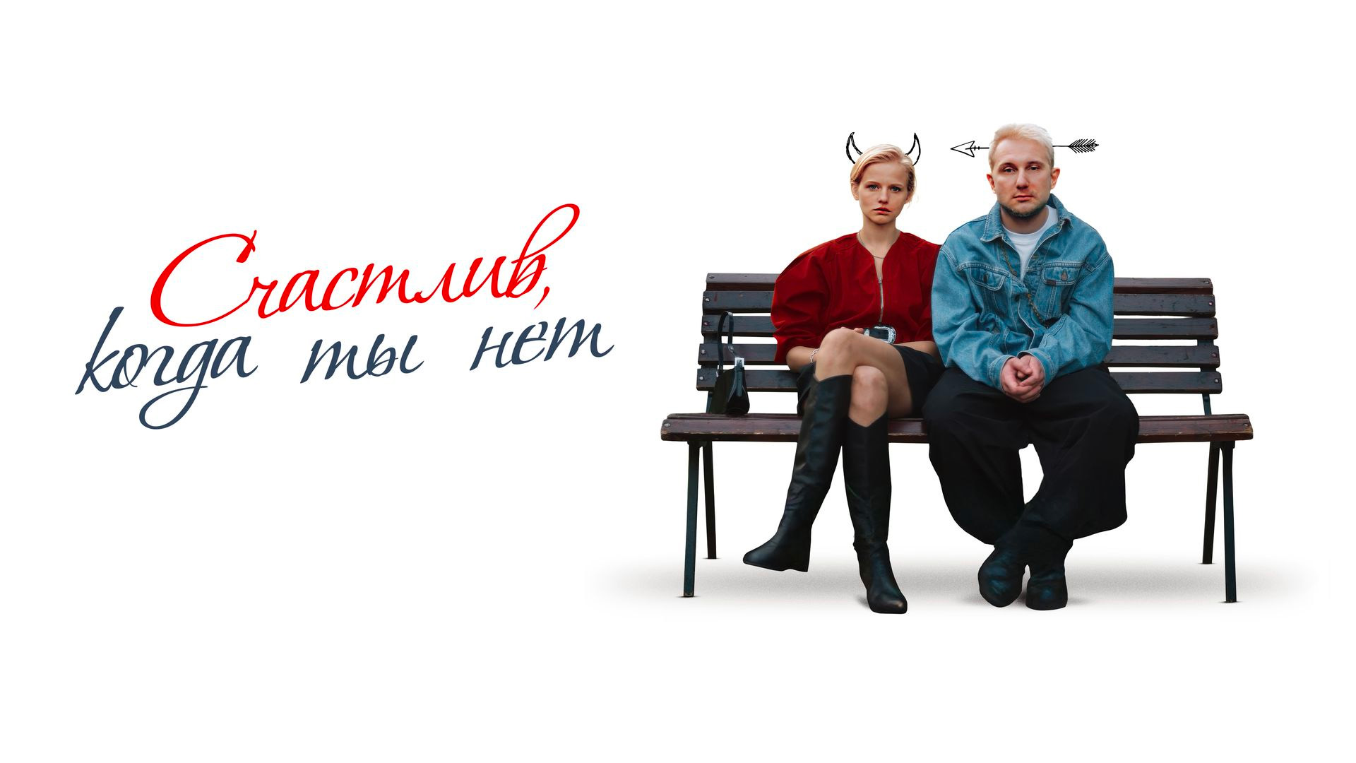 Счастлив, когда ты нет