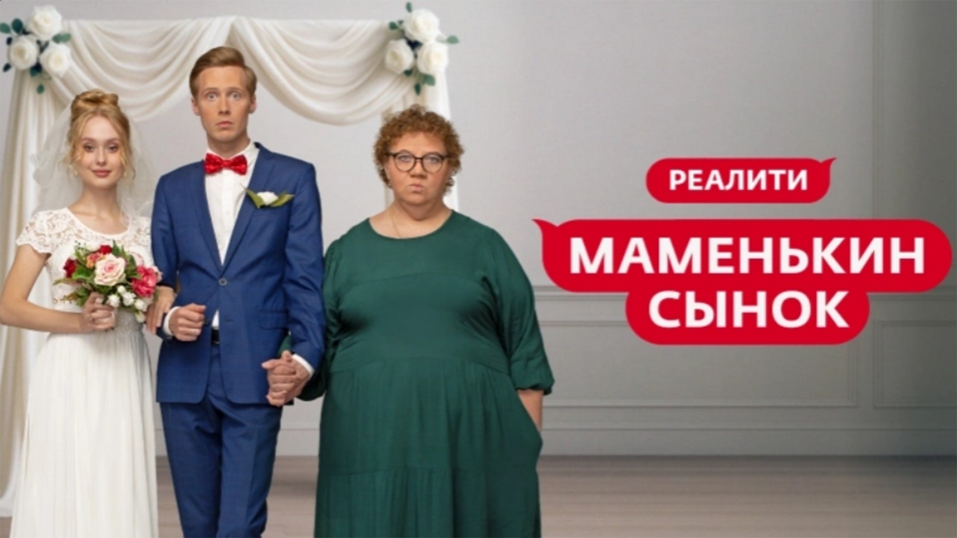 Маменькин сынок