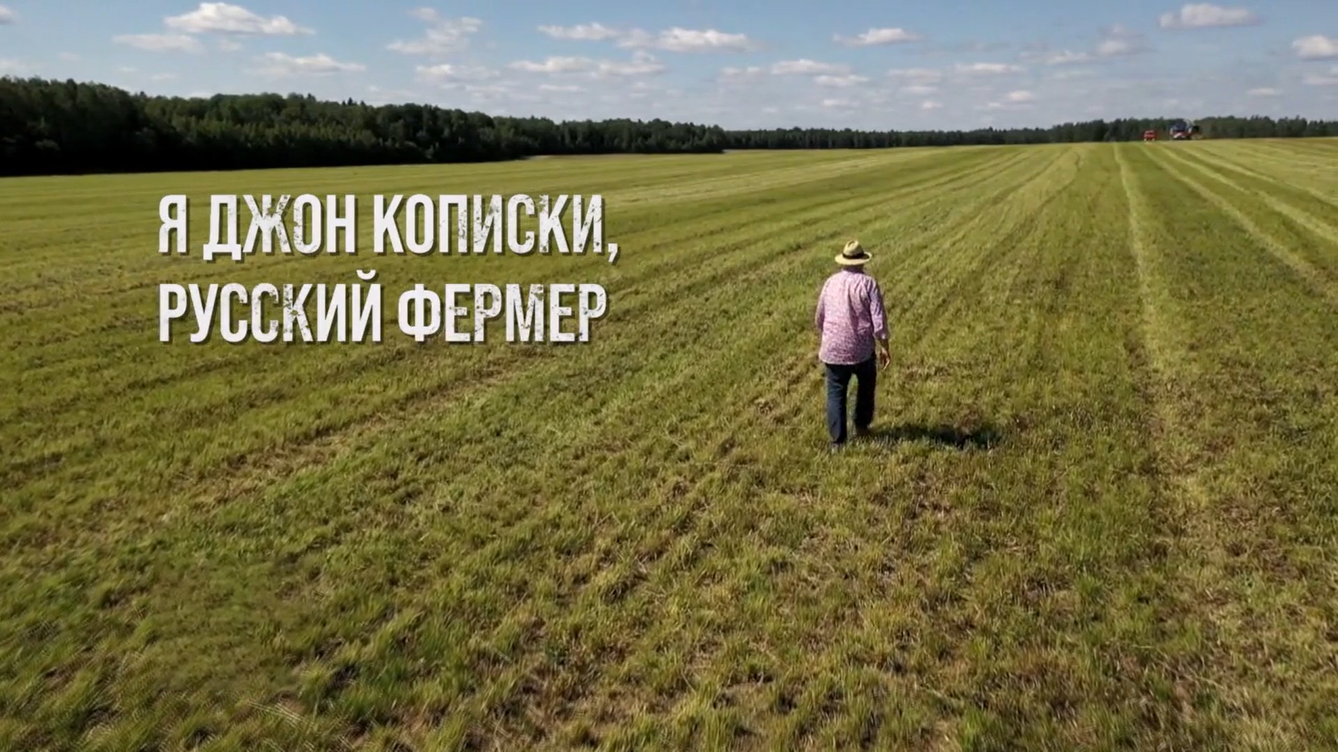 Я Джон Кописки, русский фермер