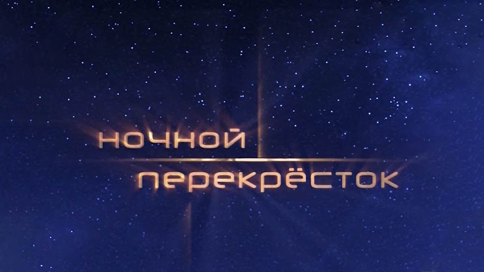 Ночной перекрёсток