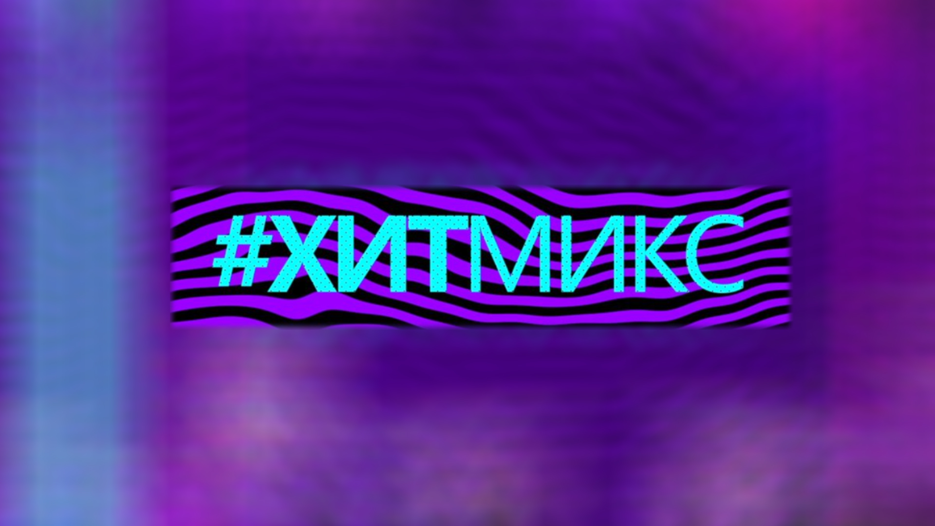 #ХитМикс