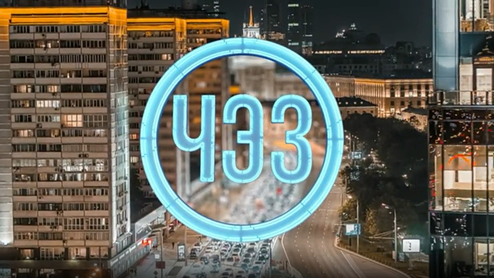 ЧЭЗ