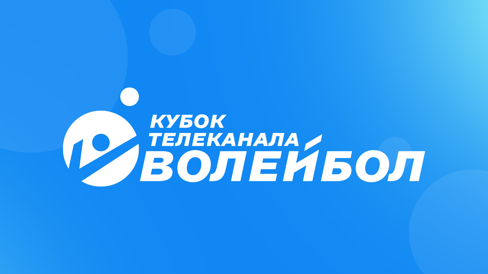 Кубок Телеканала Волейбол 2026. Мужчины. Финал Четырех. 1-й полуфинал. Прямая трансляция из Ярославля. Факел Ямал (Новый Уренгой) - Динамо (Челябинск). Факел Ямал (Новый Уренгой) - Динамо (Челябинск)