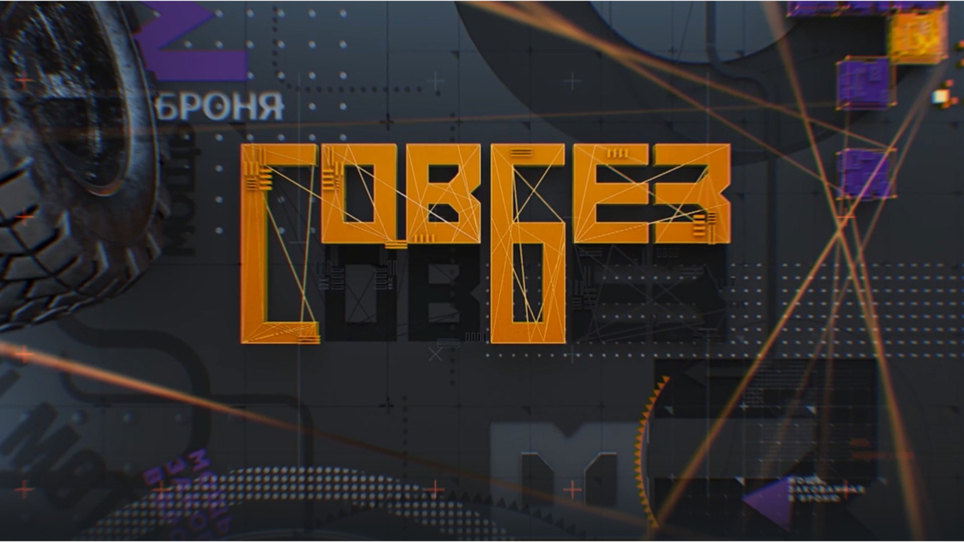СОВБЕЗ