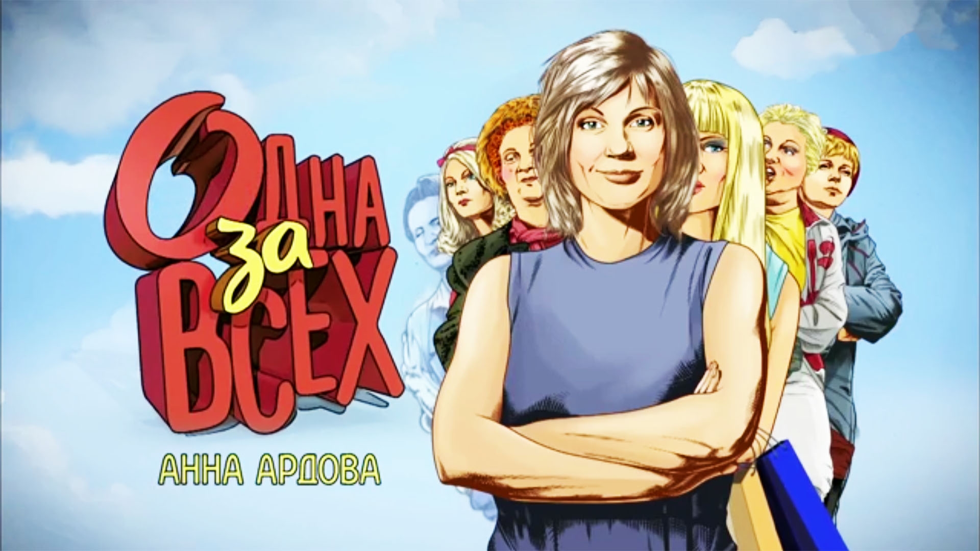 Одна за всех. 109-я серия
