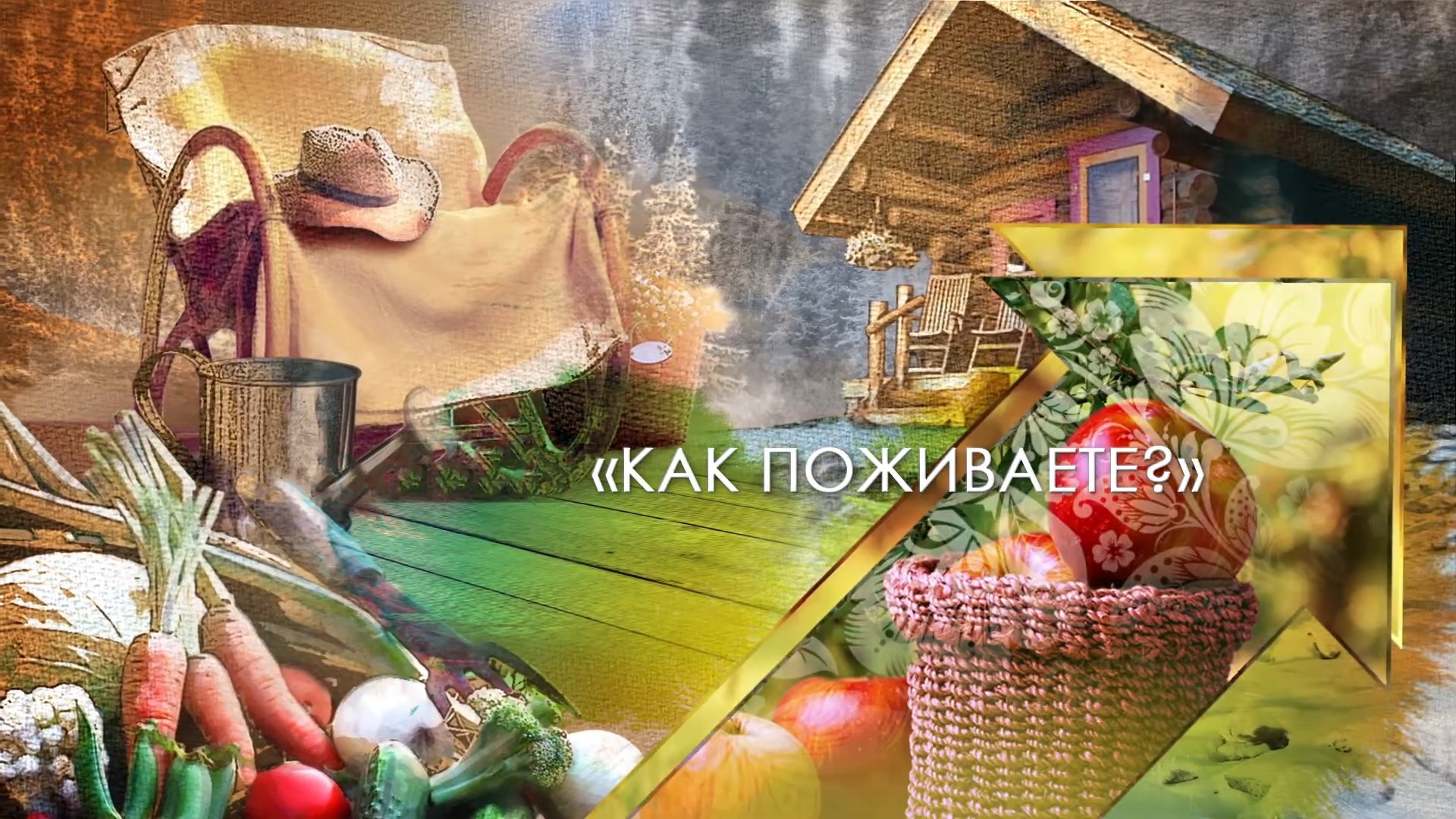 Как поживаете?. 7-я серия
