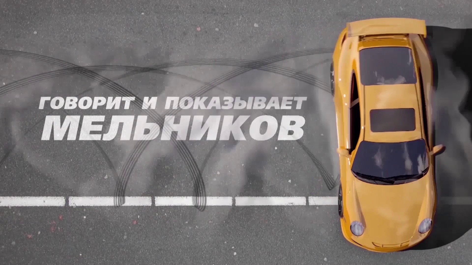 Говорит и показывает Мельников. 45-я серия
