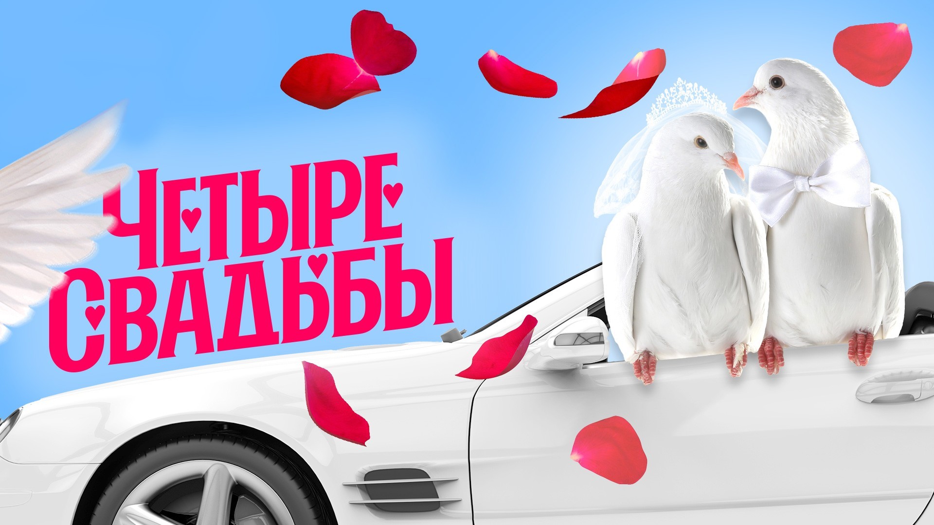 Новые Четыре свадьбы. 2-й сезон. 26-я серия