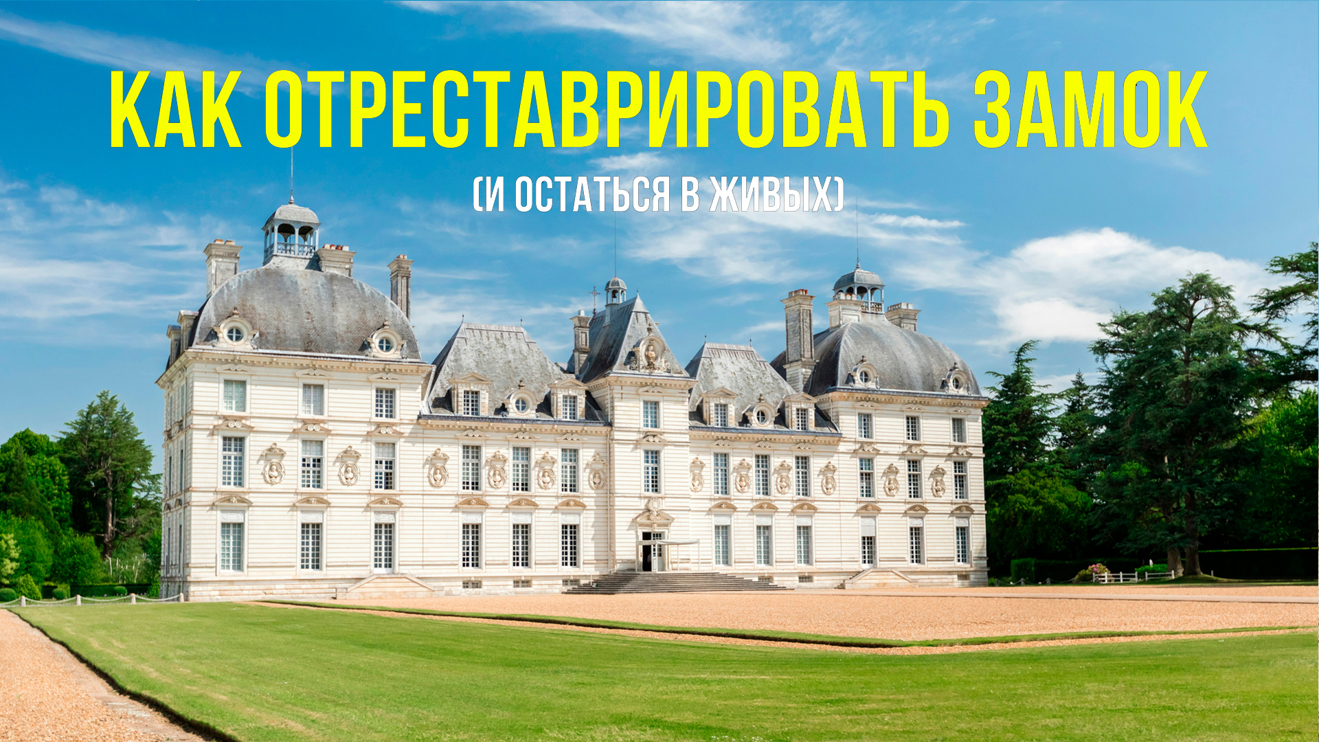 Как отреставрировать замок (и остаться в живых). 4-я серия