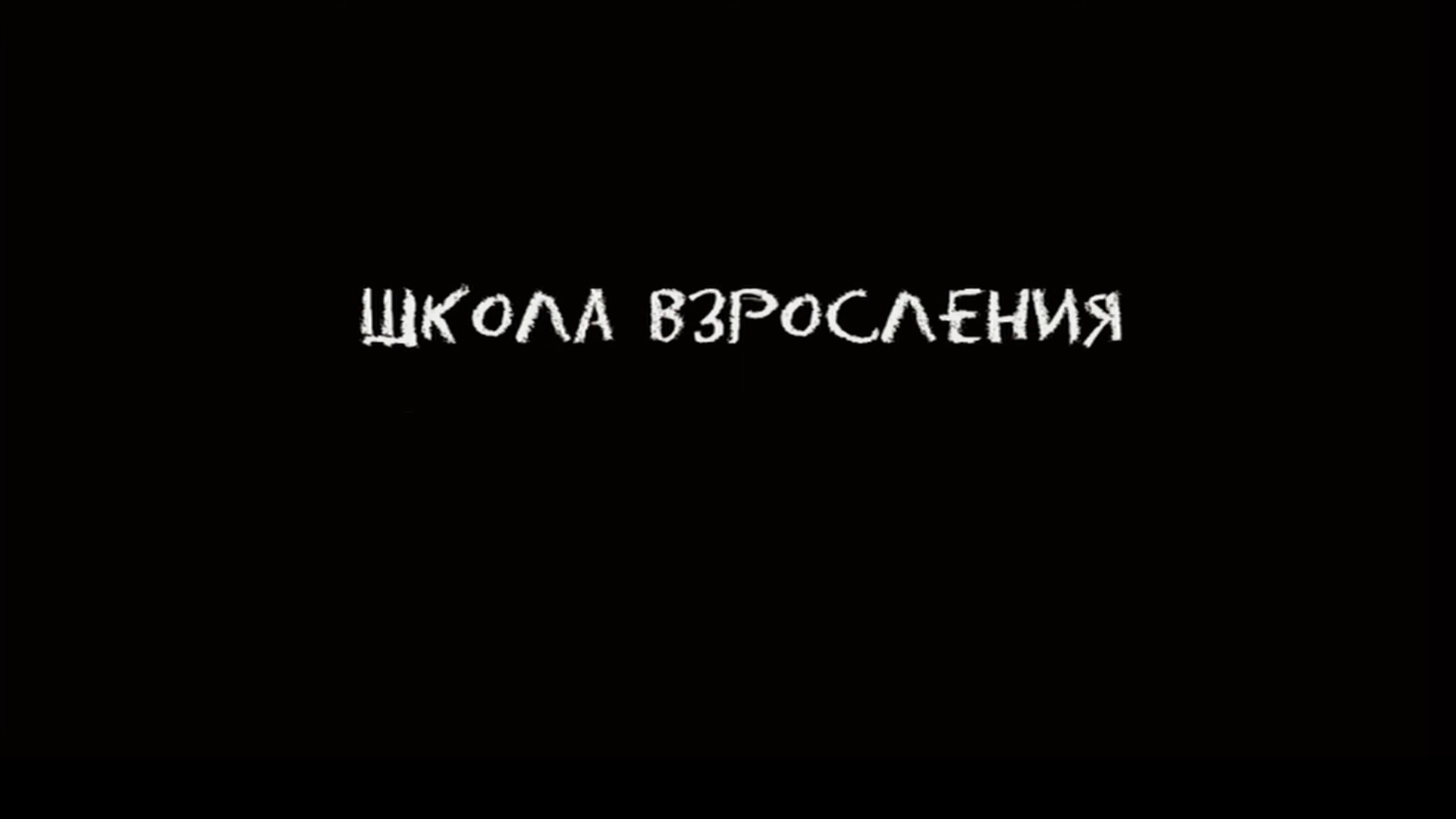 Школа взросления