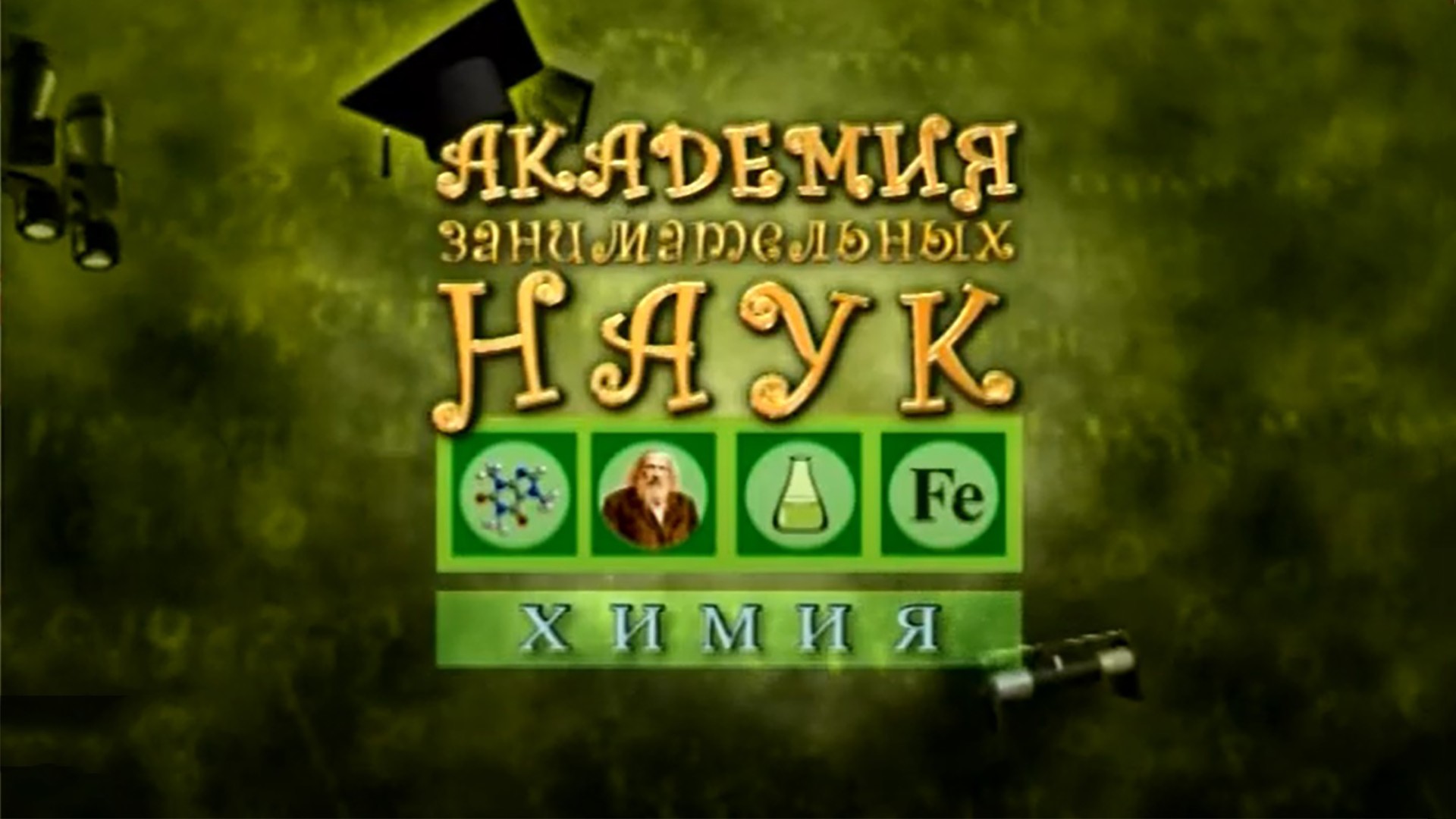 АЗН. Химия. 14-я серия - "Гелий. Чернила"