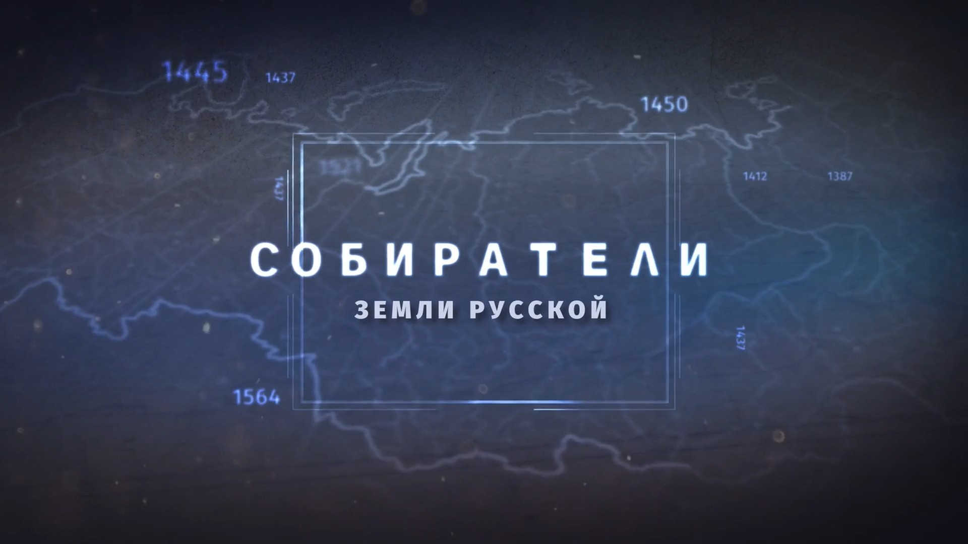 Собиратели земли русской. 3-я серия