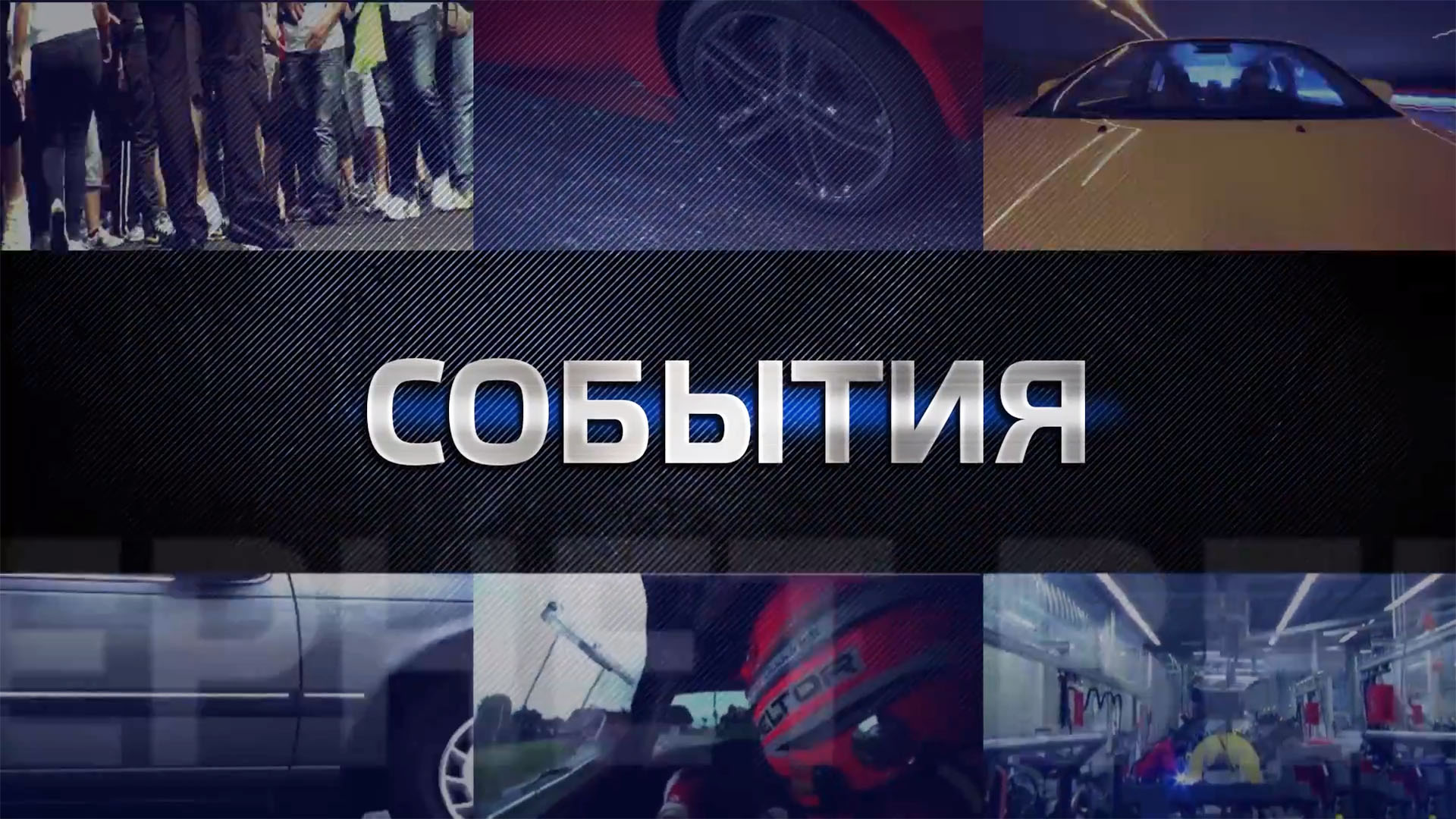 События. 215-я серия