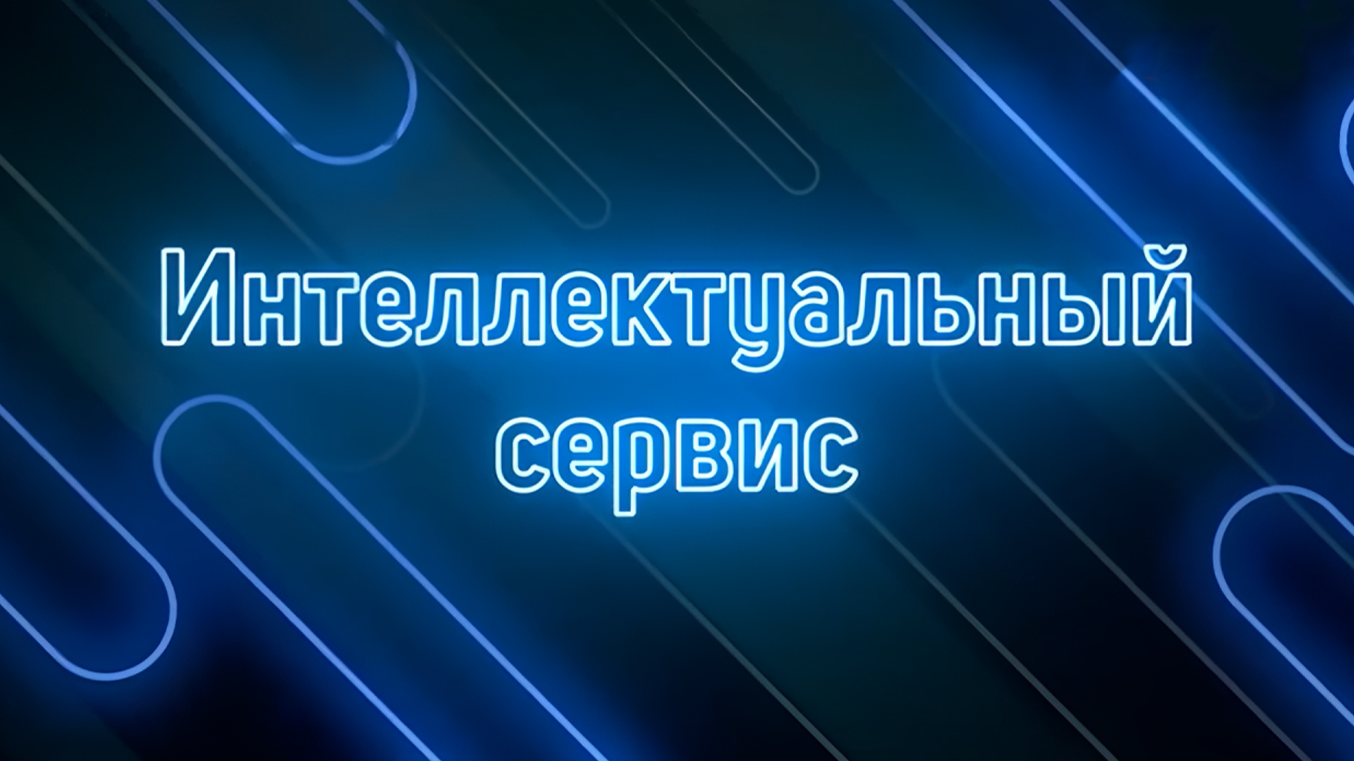 Интеллектуальный сервис