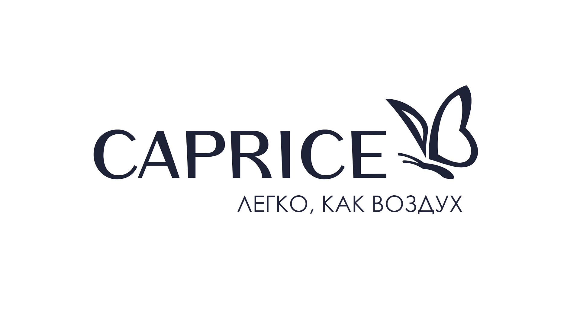 Caprice легко, как по воздуху