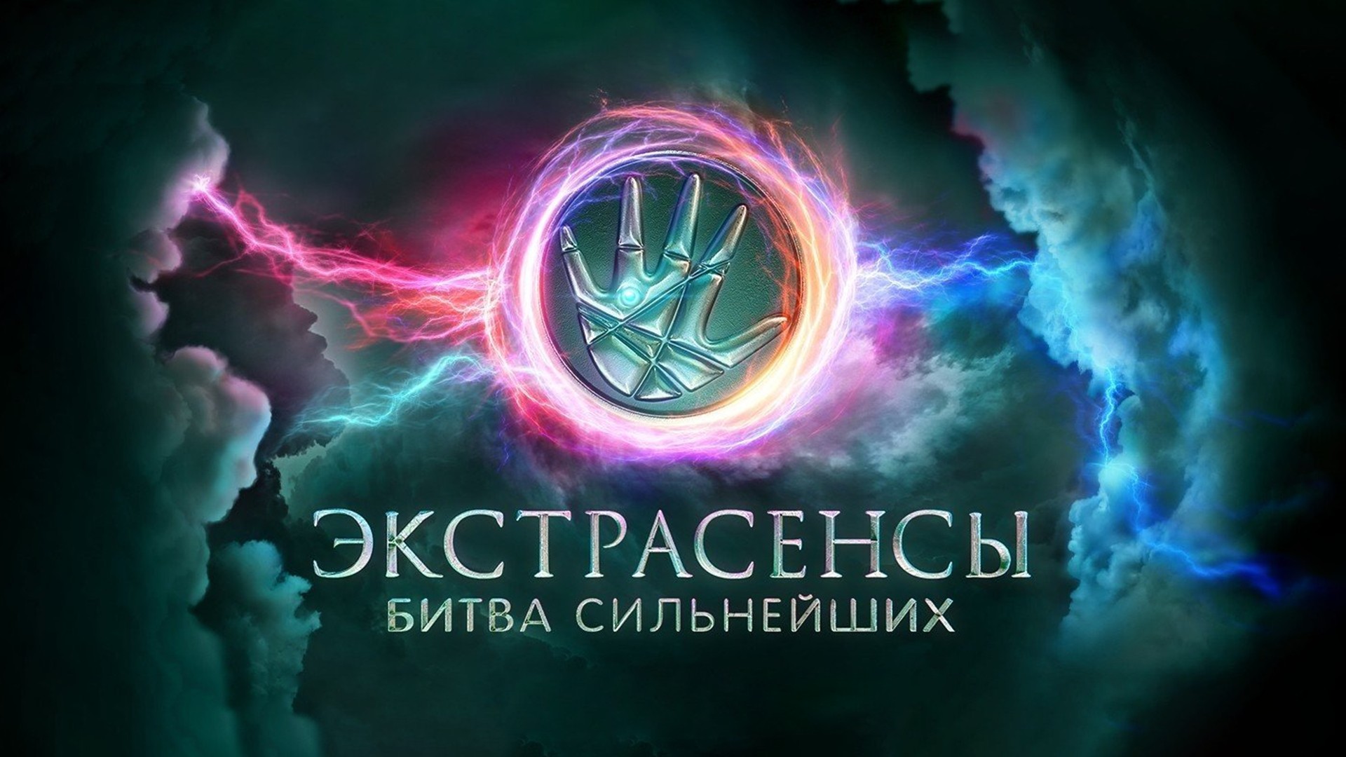 Экстрасенсы. Битва сильнейших. 70-я серия