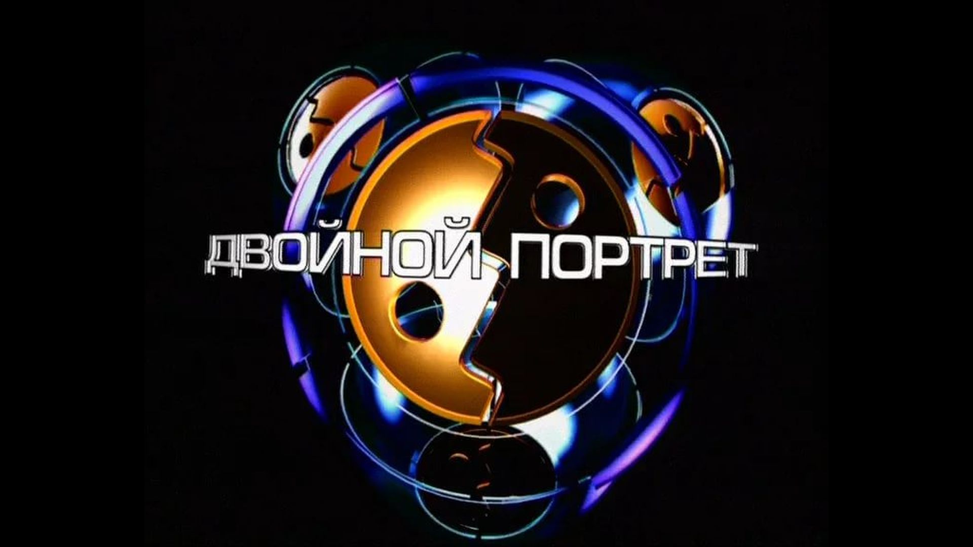 Двойной портрет. Астрид Линдгрен и Эдуард Успенский