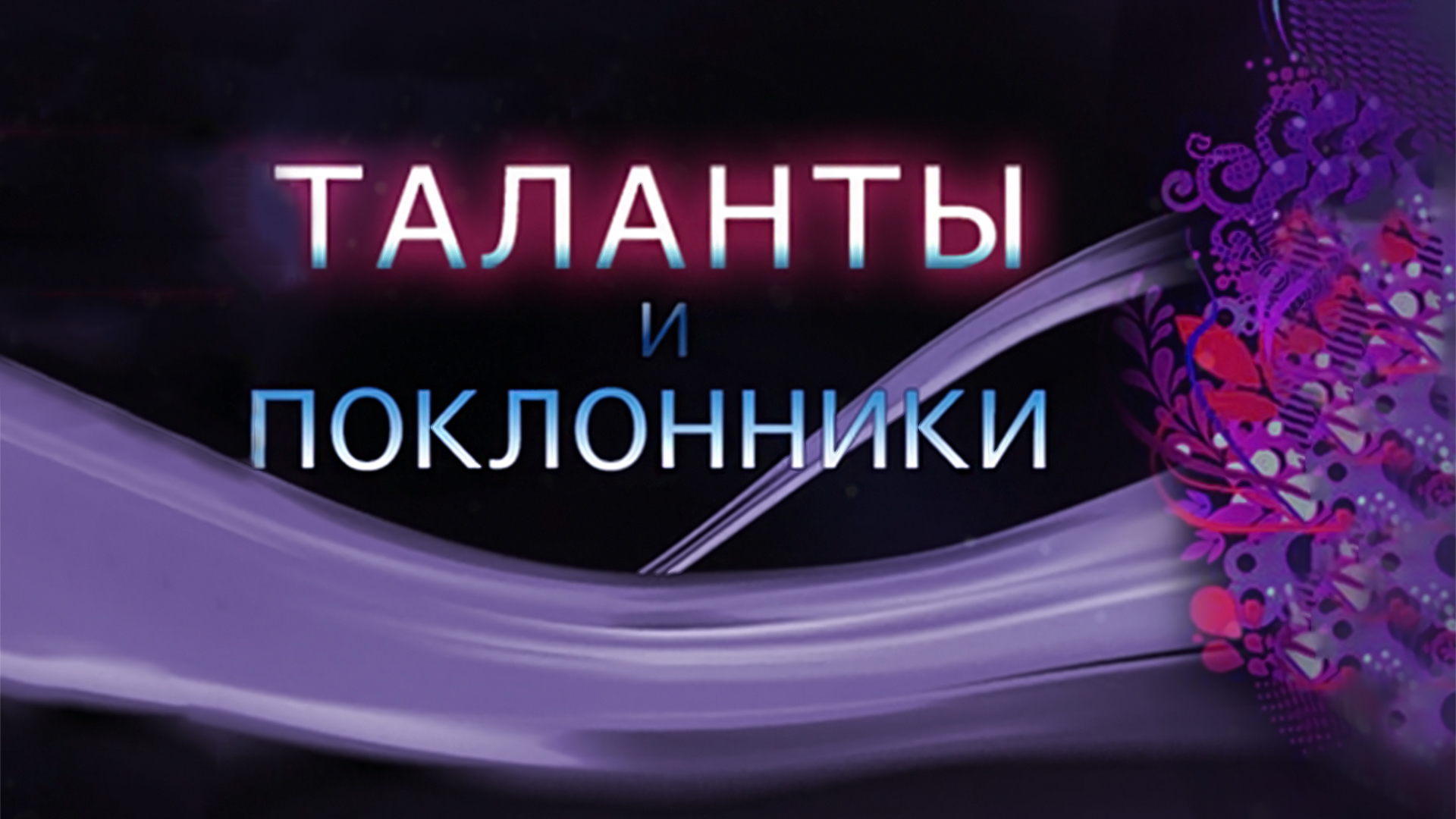 Таланты и поклонники. Людмила Гурченко
