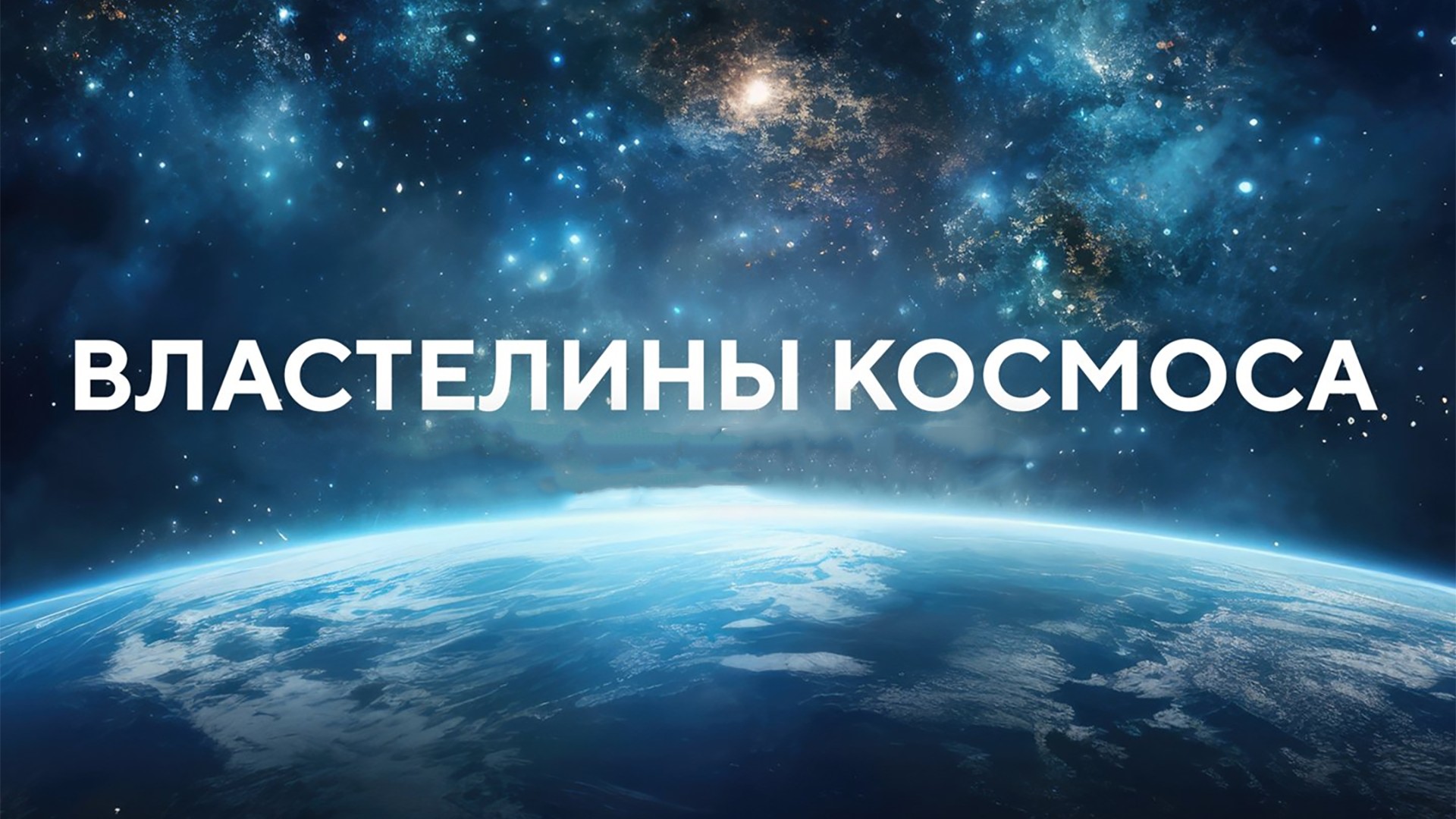 Властелины космоса. Воздух