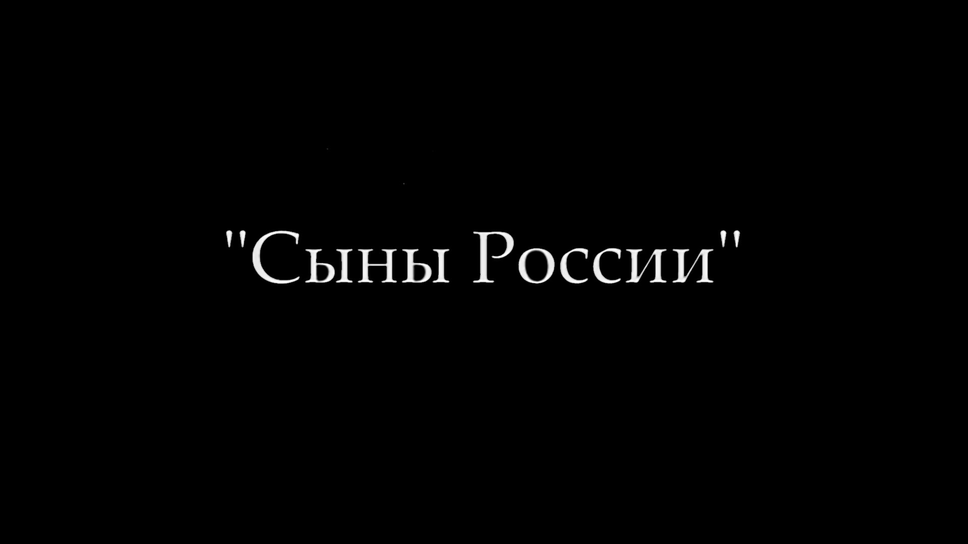 Сыны России