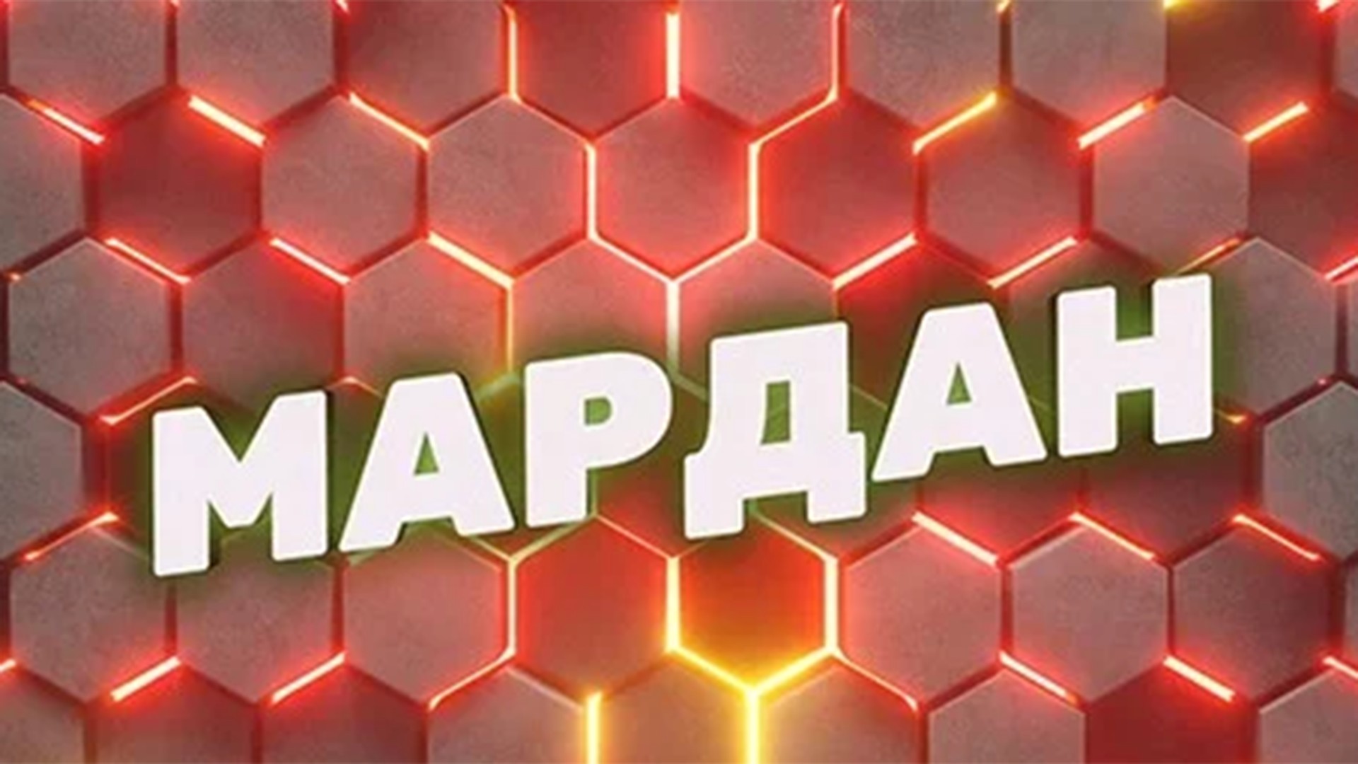 Мардан
