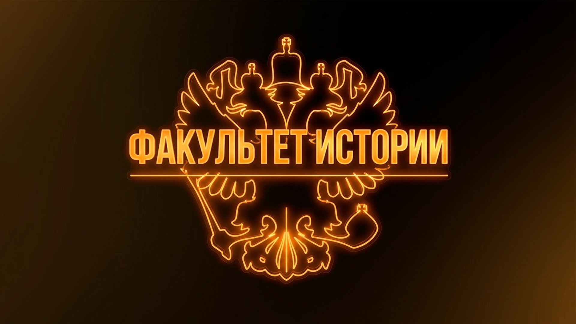 Факультет истории