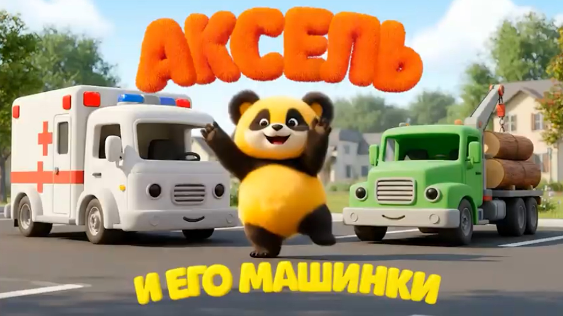Аксель и его машинки