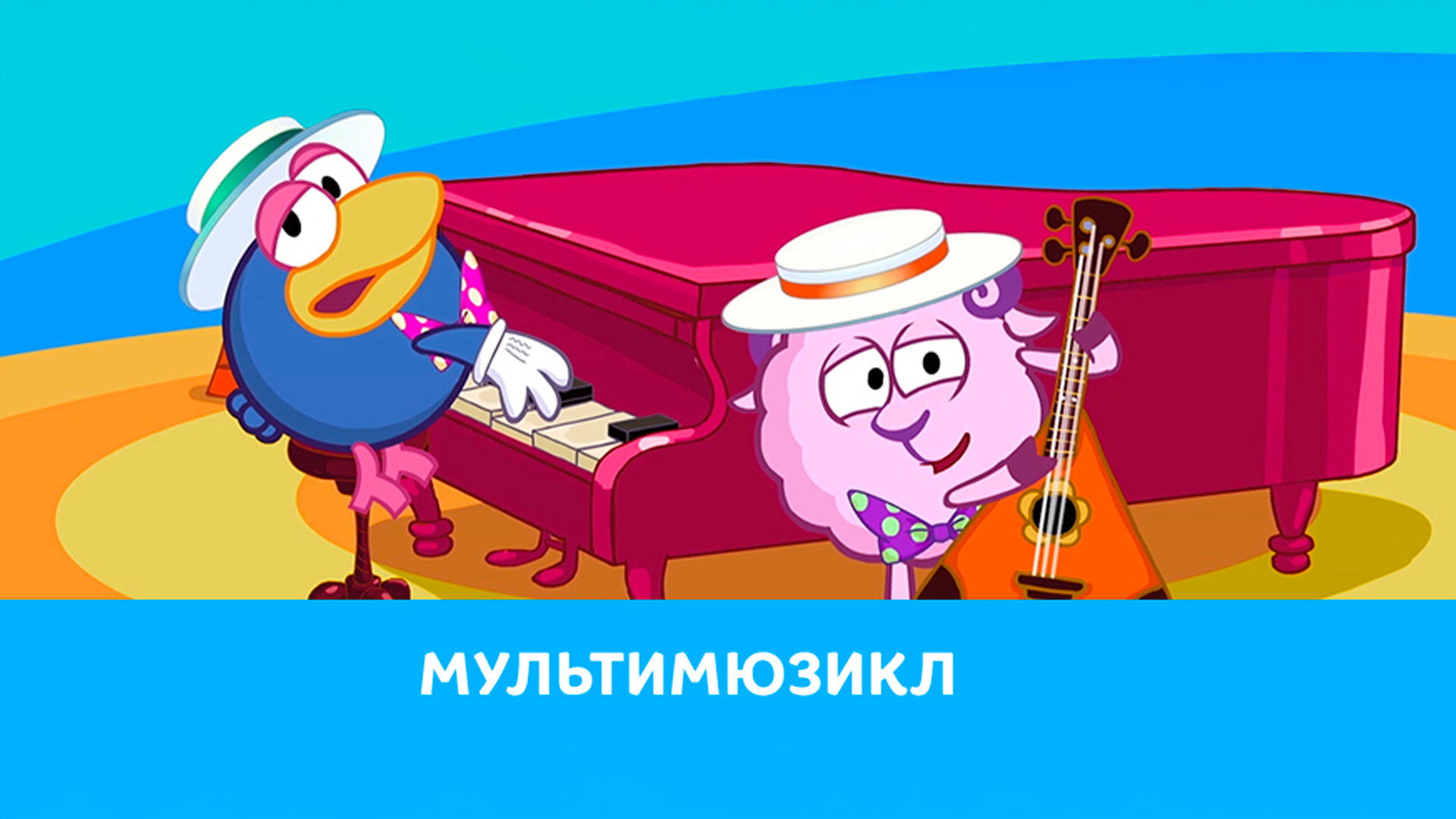 Мультимюзикл