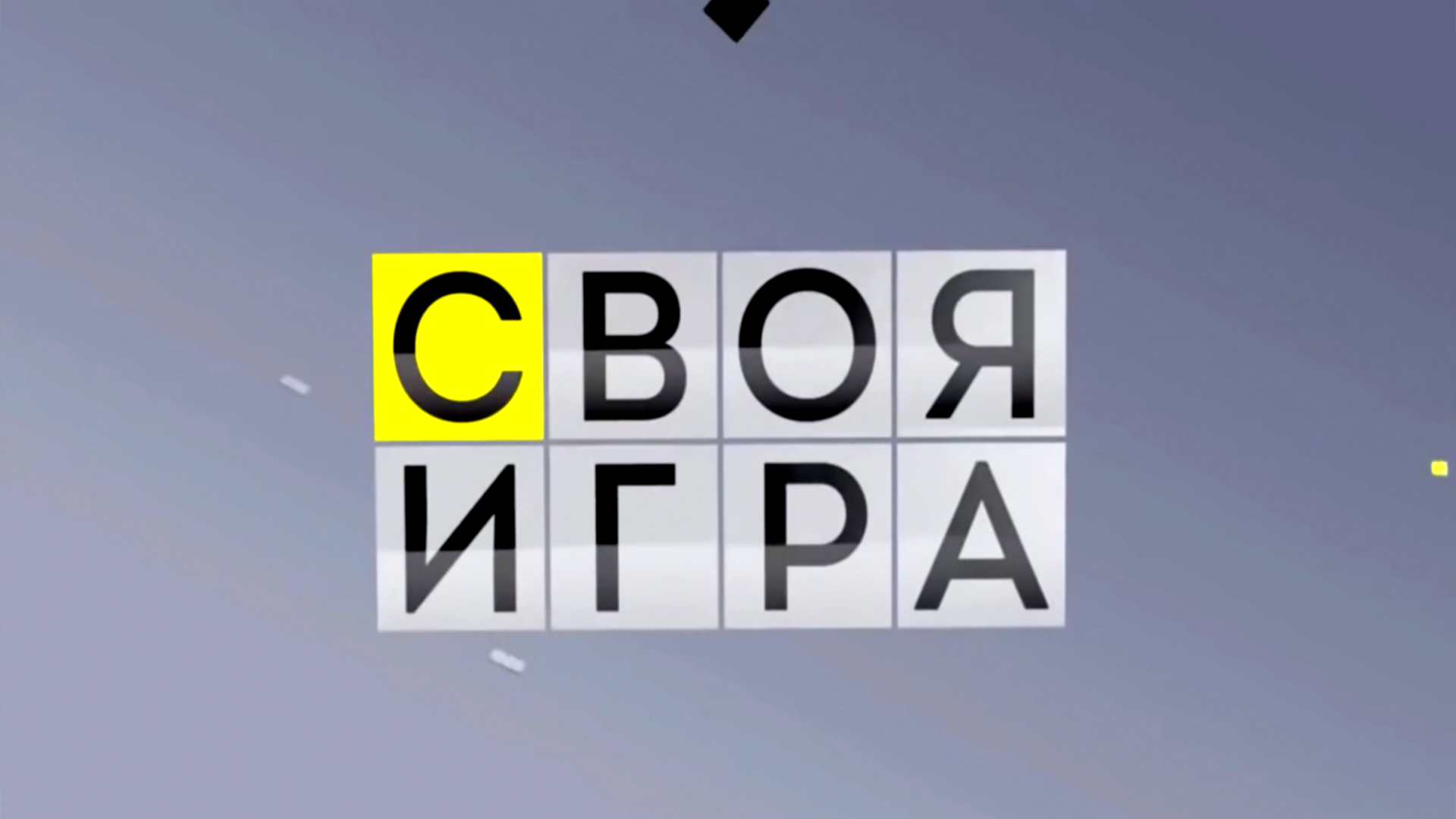 Своя игра