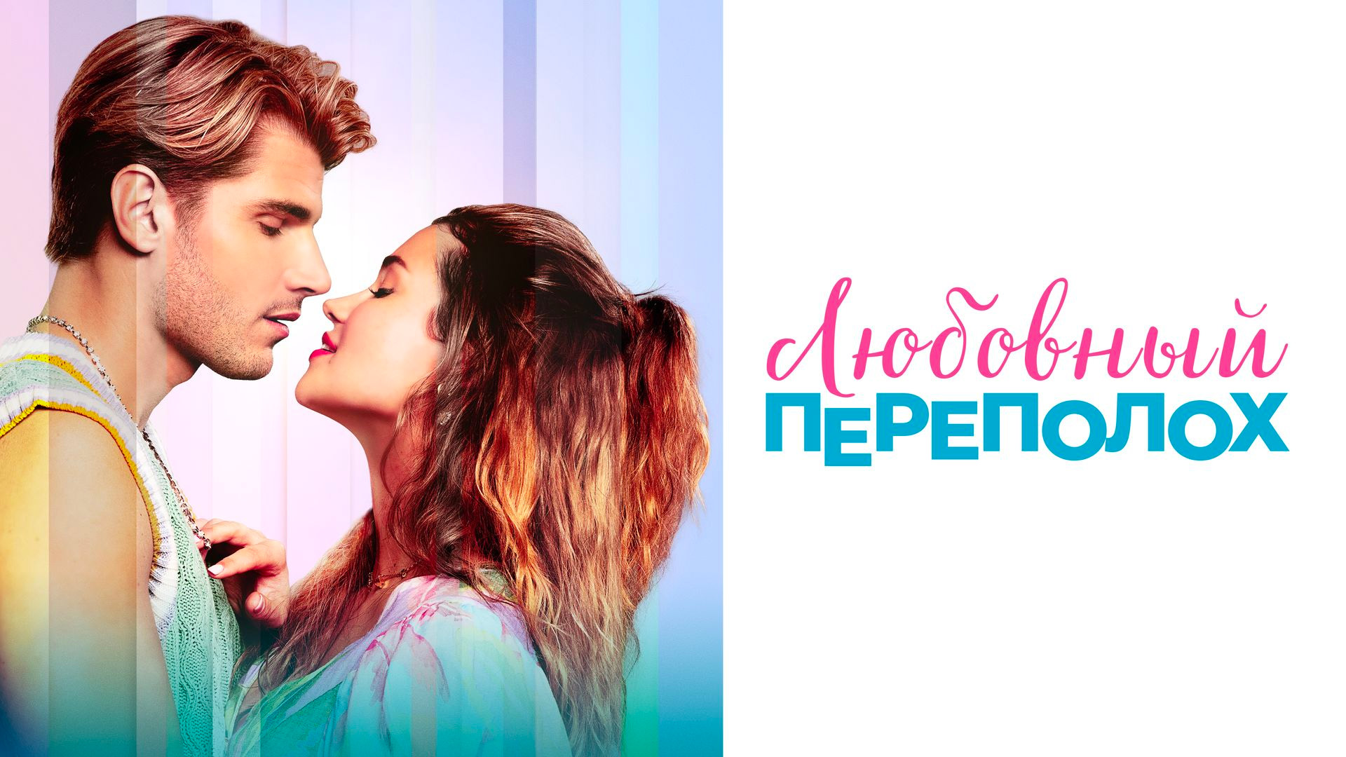 Любовный переполох