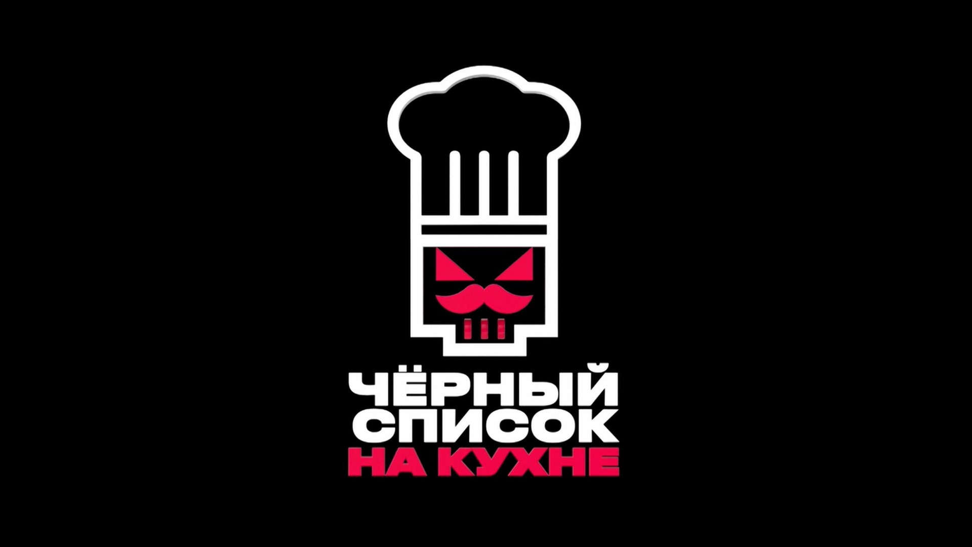 Черный список. На кухне. 4-й сезон. 10-я серия - "Краснодар. Градус Баллинга"