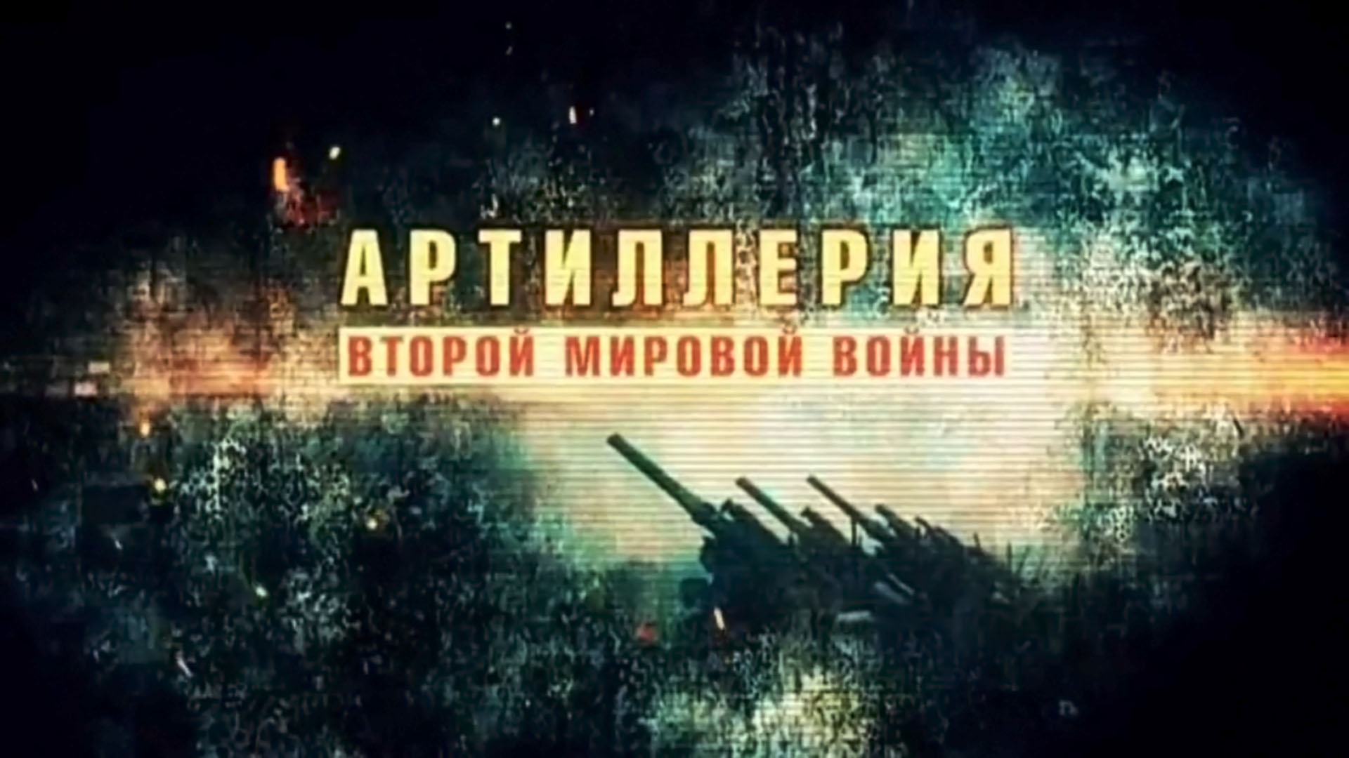 Артиллерия Второй мировой войны