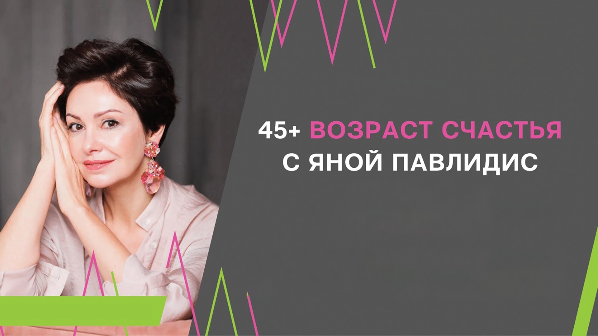 45+ возраст счастья с Яной Павлидис