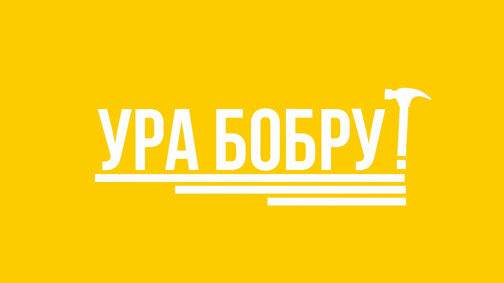 Ура Бобру!
