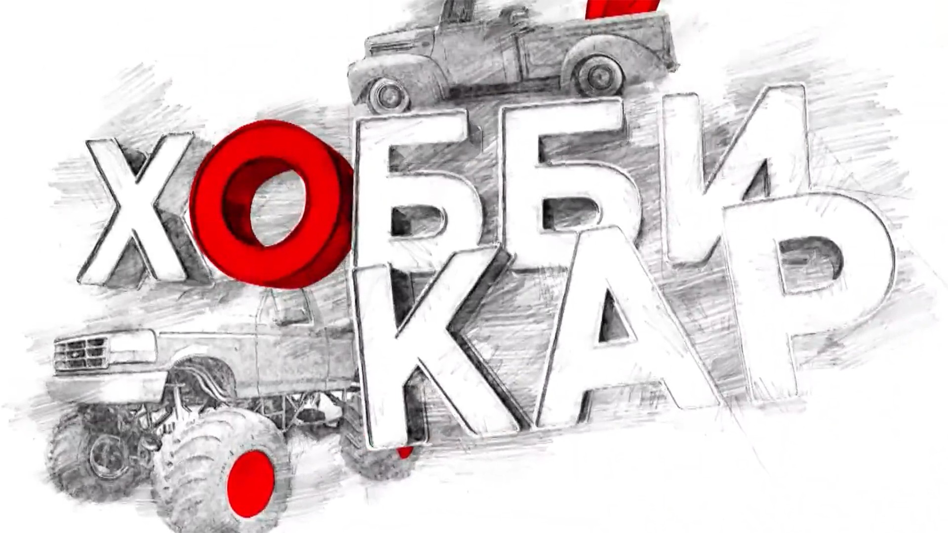 Хобби-кар. 9-я серия