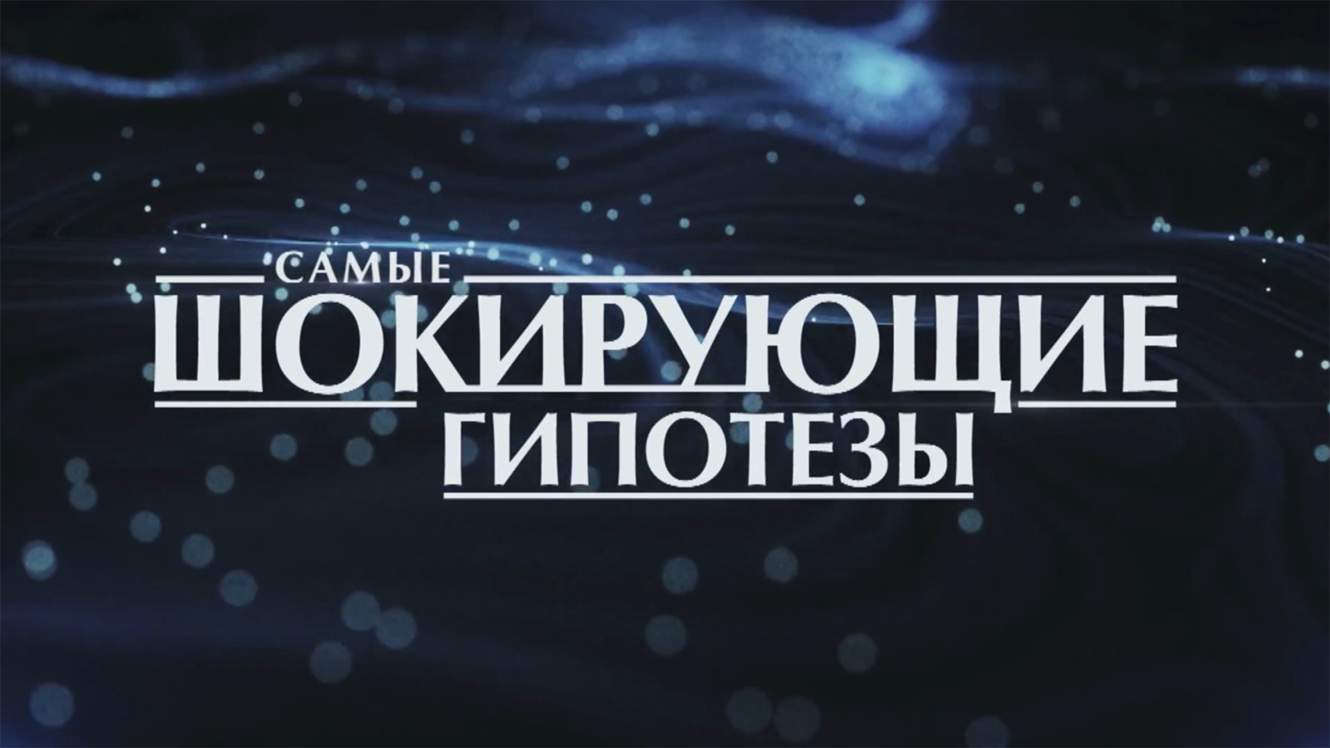 Самые шокирующие гипотезы