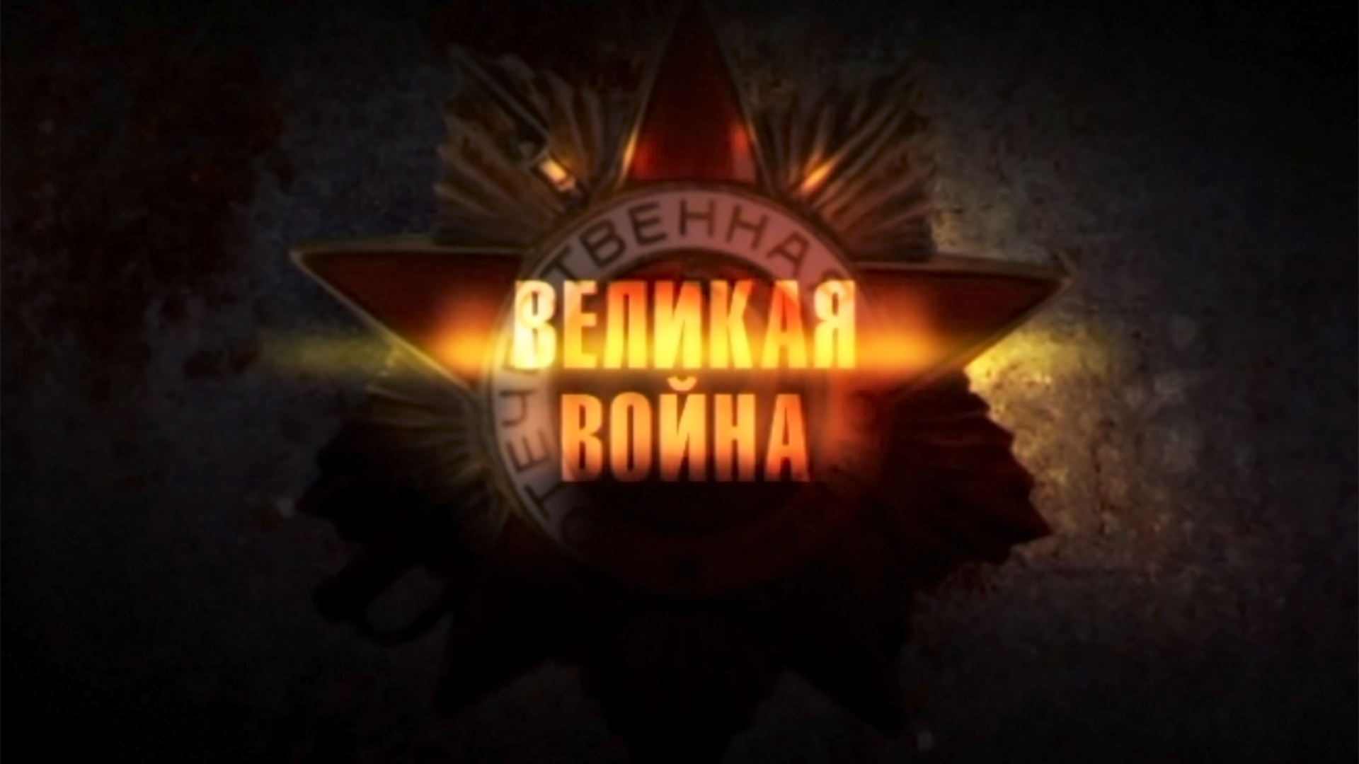 Великая война