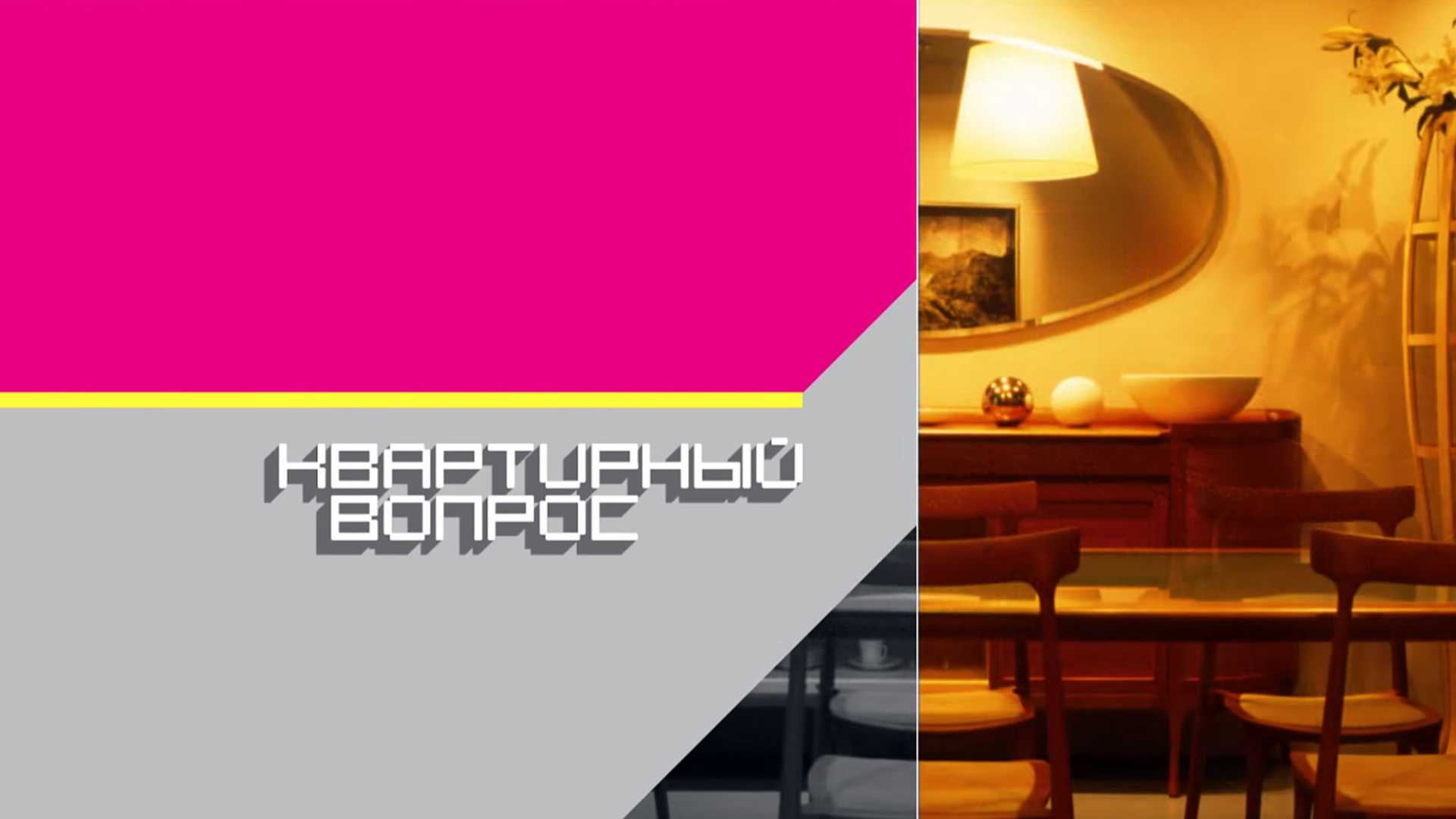 Квартирный вопрос. 648-я серия - "Спальня с ласточками"