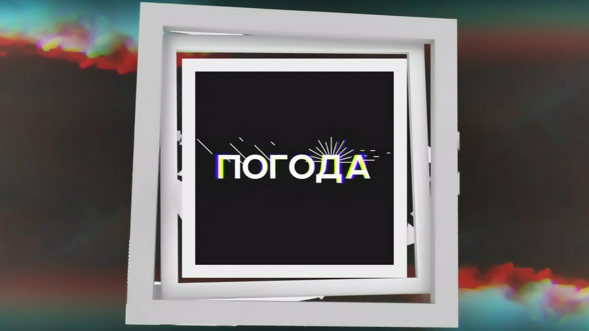 Погода