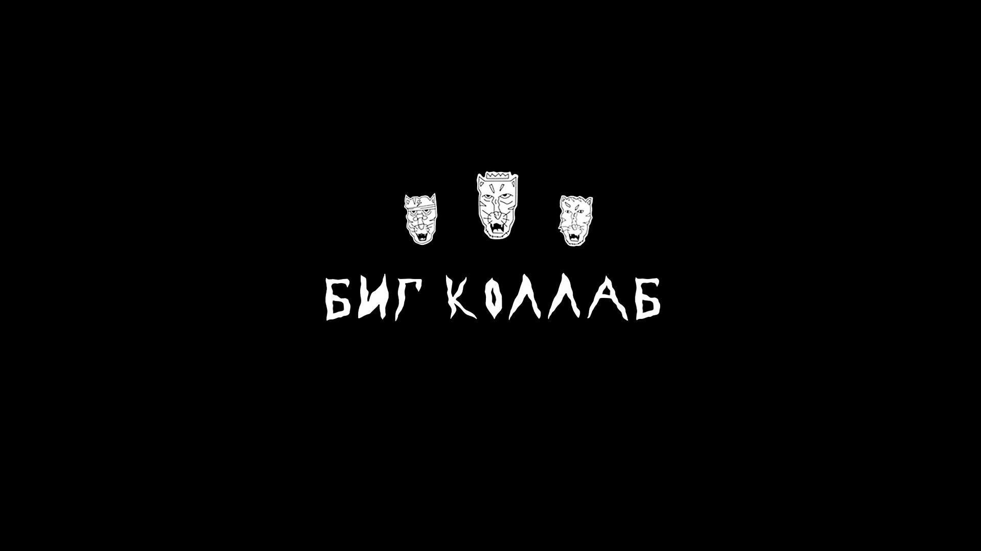 Биг коллаб
