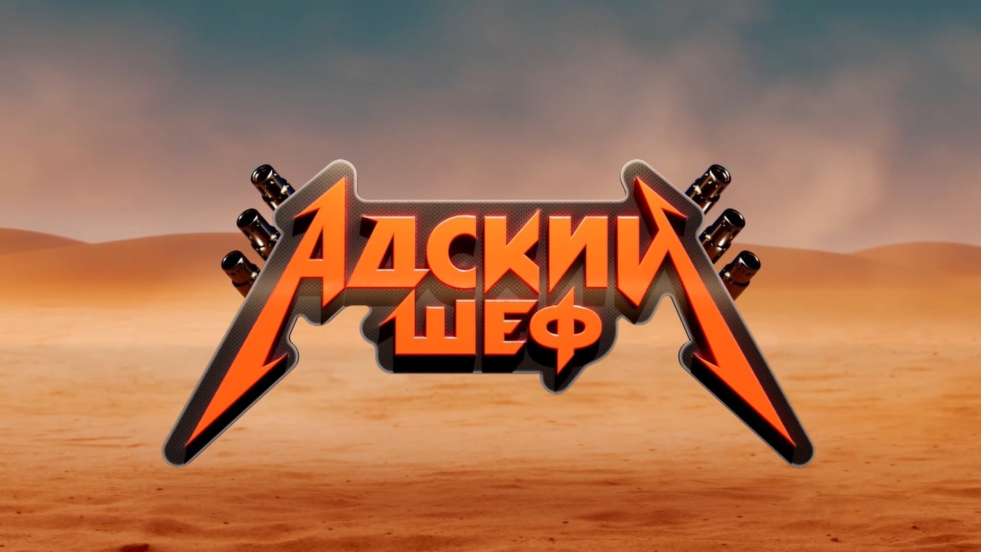 Адский шеф. 4-й сезон. 4-я серия