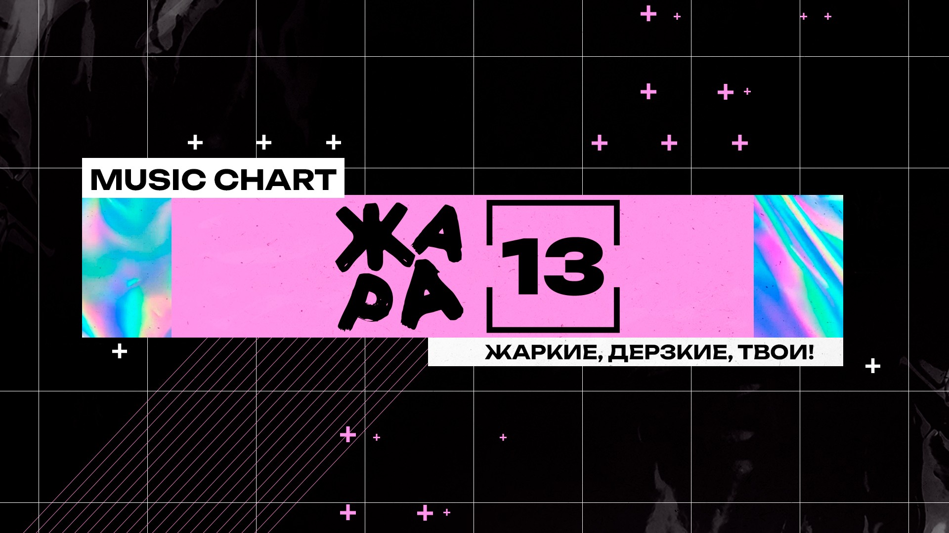 Жара 13