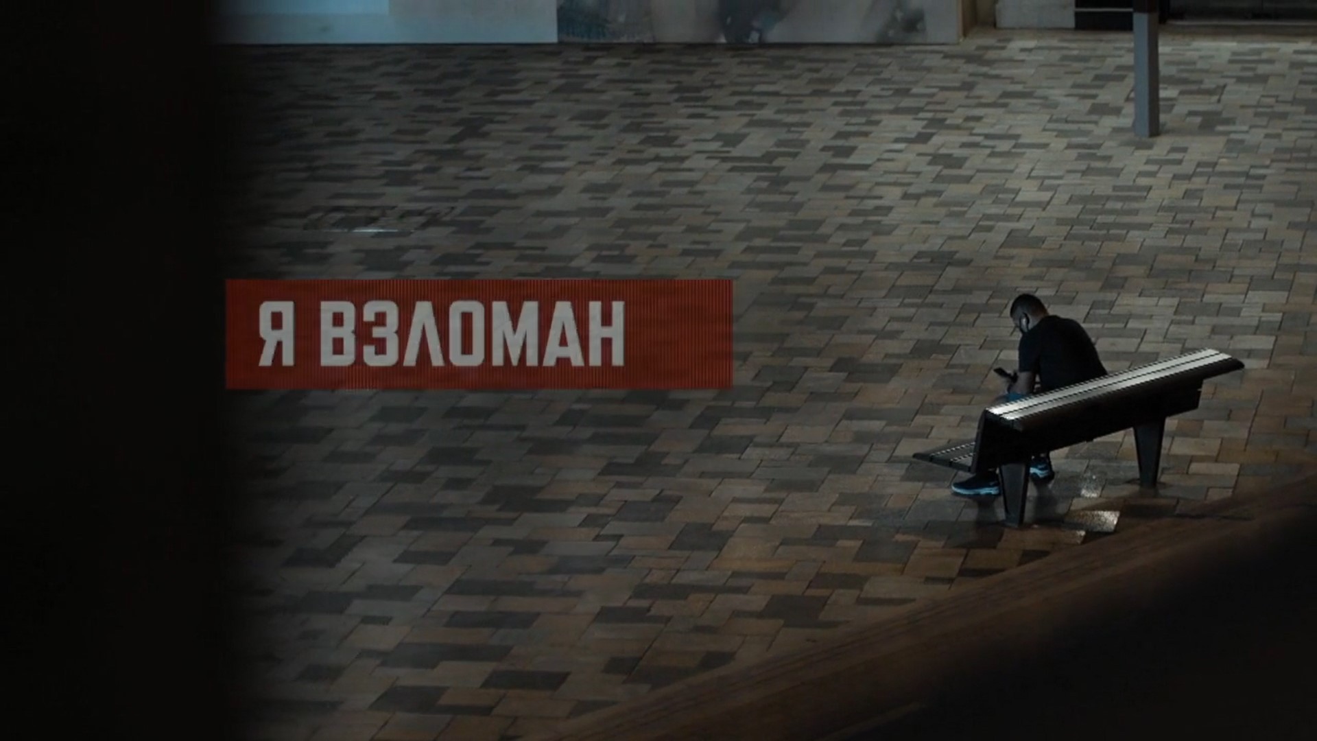 Я взломан
