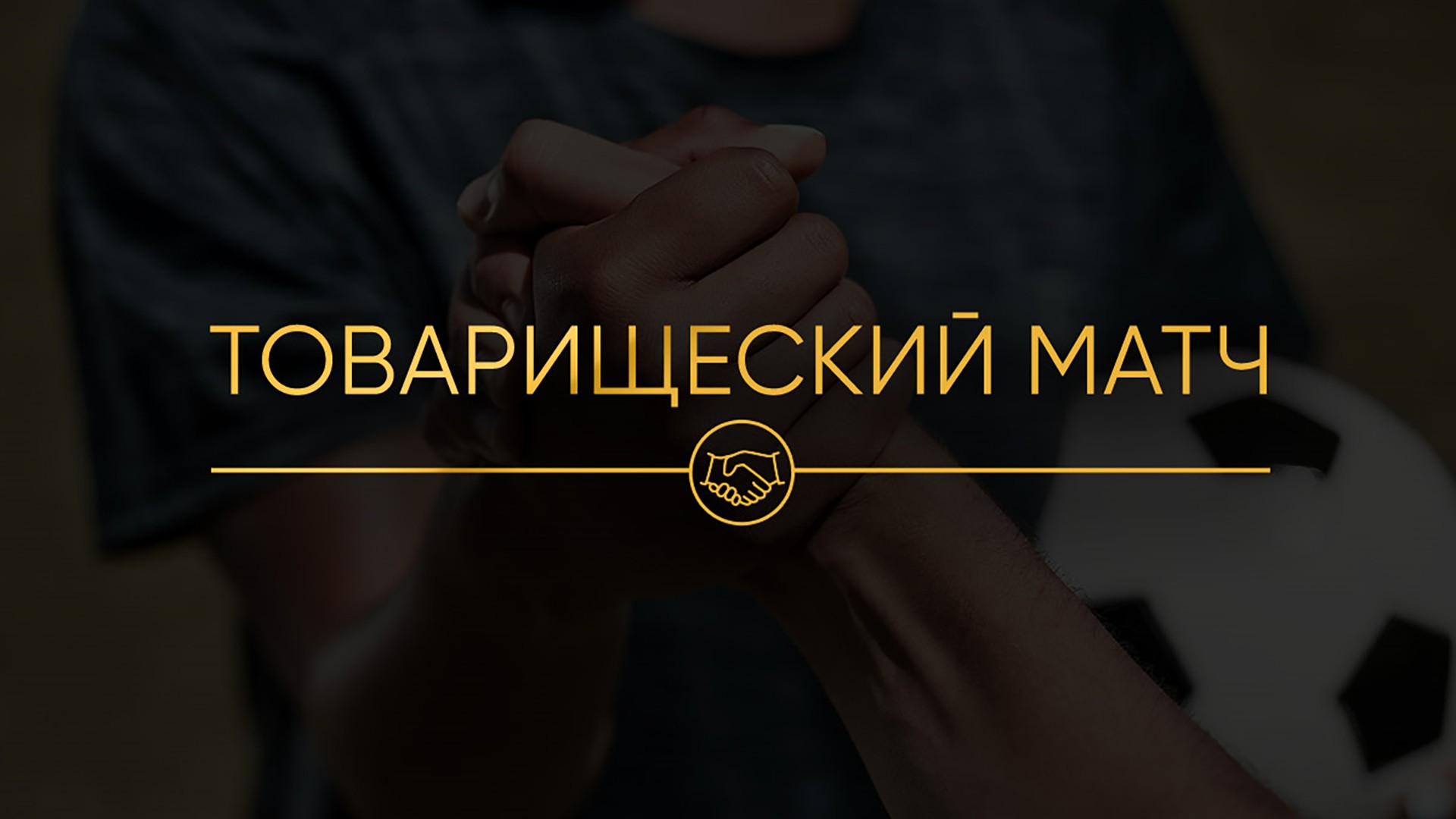 Футбол. Товарищеский матч. Трансляция из Санкт-Петербурга. "Зенит" (Россия) - "Шанхай Шэньхуа" (Китай) [6+]. "Зенит" (Россия) - "Шанхай Шэньхуа" (Китай)