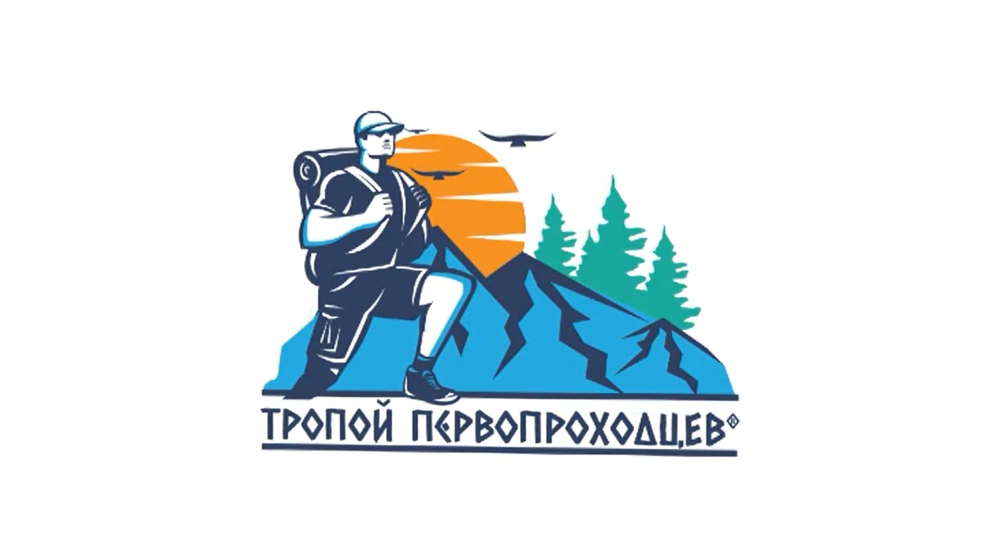 Тропой первопроходцев