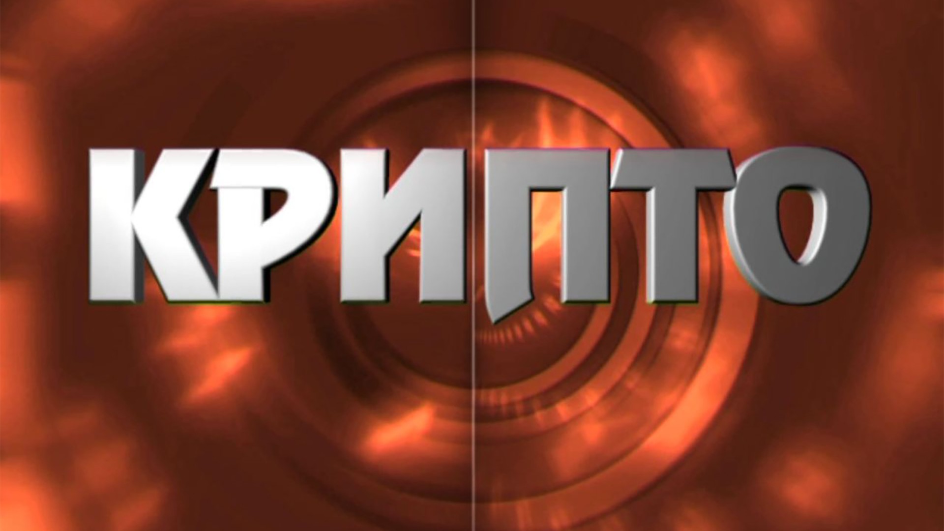 Крипто. Никола Тесла - таинственный странник