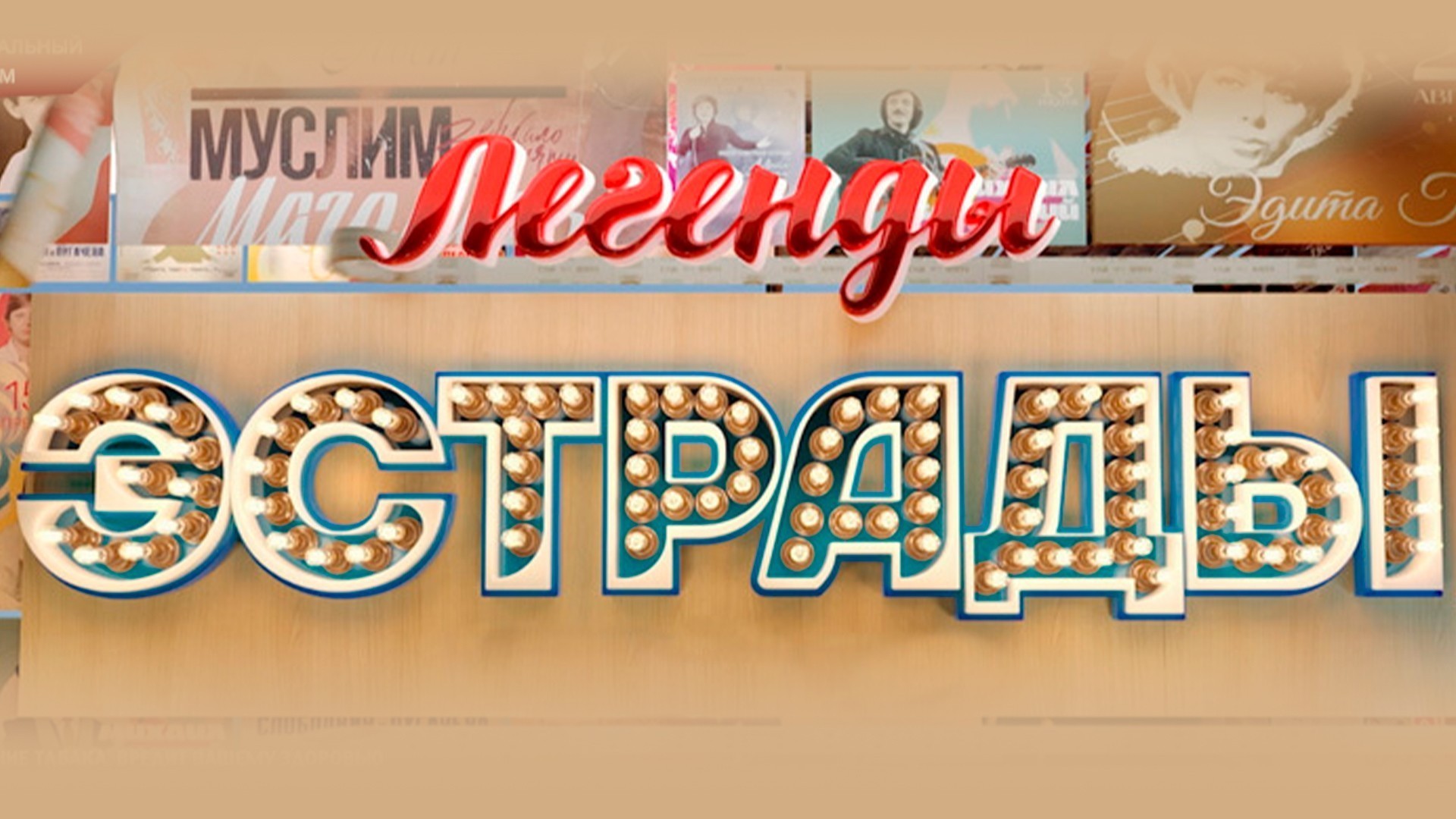 Легенды эстрады. Зажечь звезду