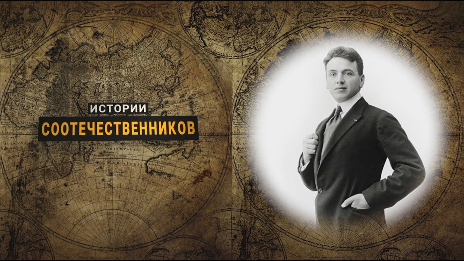 Истории соотечественников