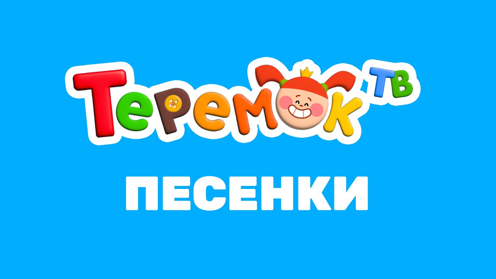 Песенки
